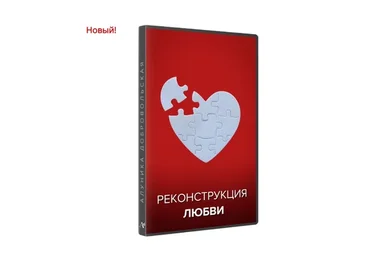 Реконструкция любви (Алуника Добровольская)