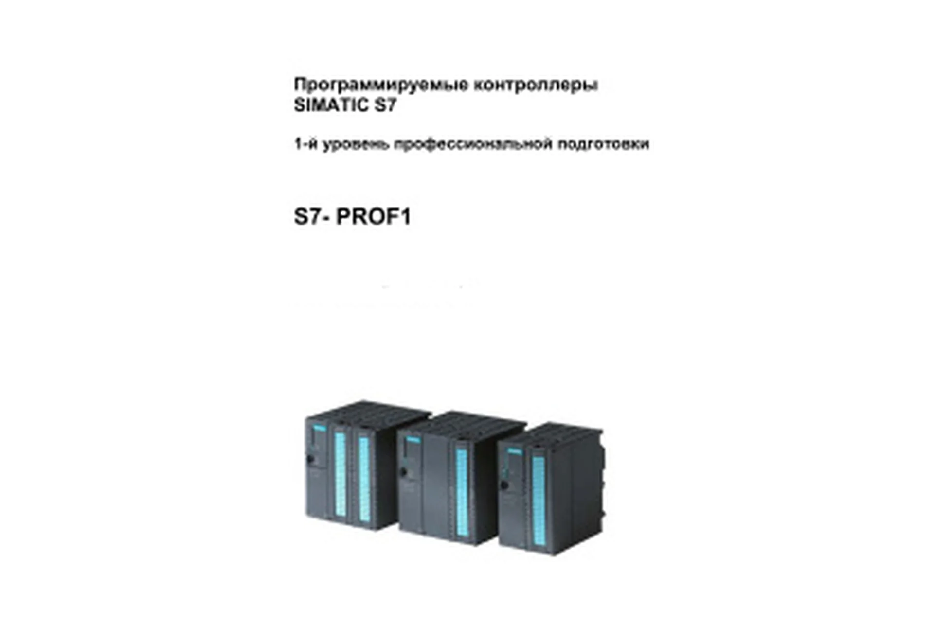 Siemens Simatic «S7-PROF1» (Игорь Альтерман), фото 1 из 1.