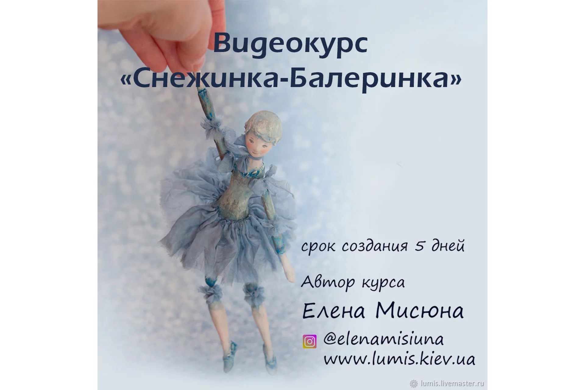 Снежинка-Балеринка (Елена Мисюна), фото 1 из 1.