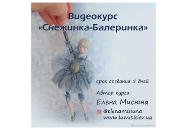 Снежинка-Балеринка (Елена Мисюна)