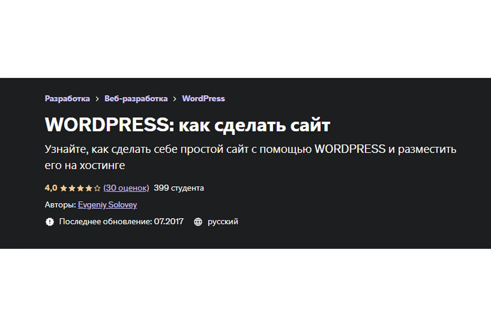 [Udemy] WordPress: как сделать сайт (Евгений Соловей), фото 1 из 1.