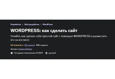 [Udemy] WordPress: как сделать сайт (Евгений Соловей)