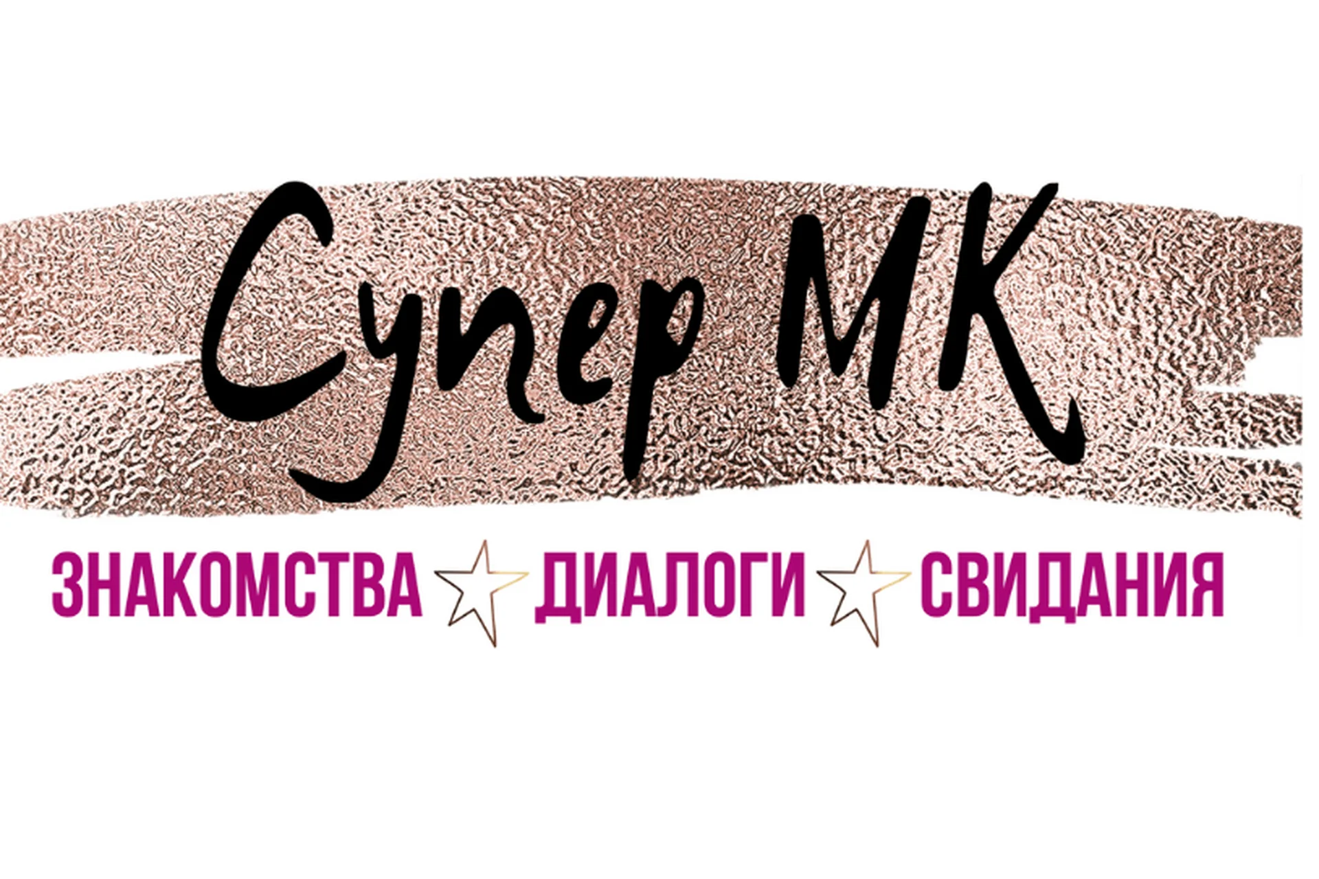 Знакомства, диалоги, свидания (Татьяна Шаврова), фото 1 из 1.