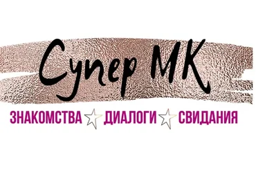 Знакомства, диалоги, свидания (Татьяна Шаврова)