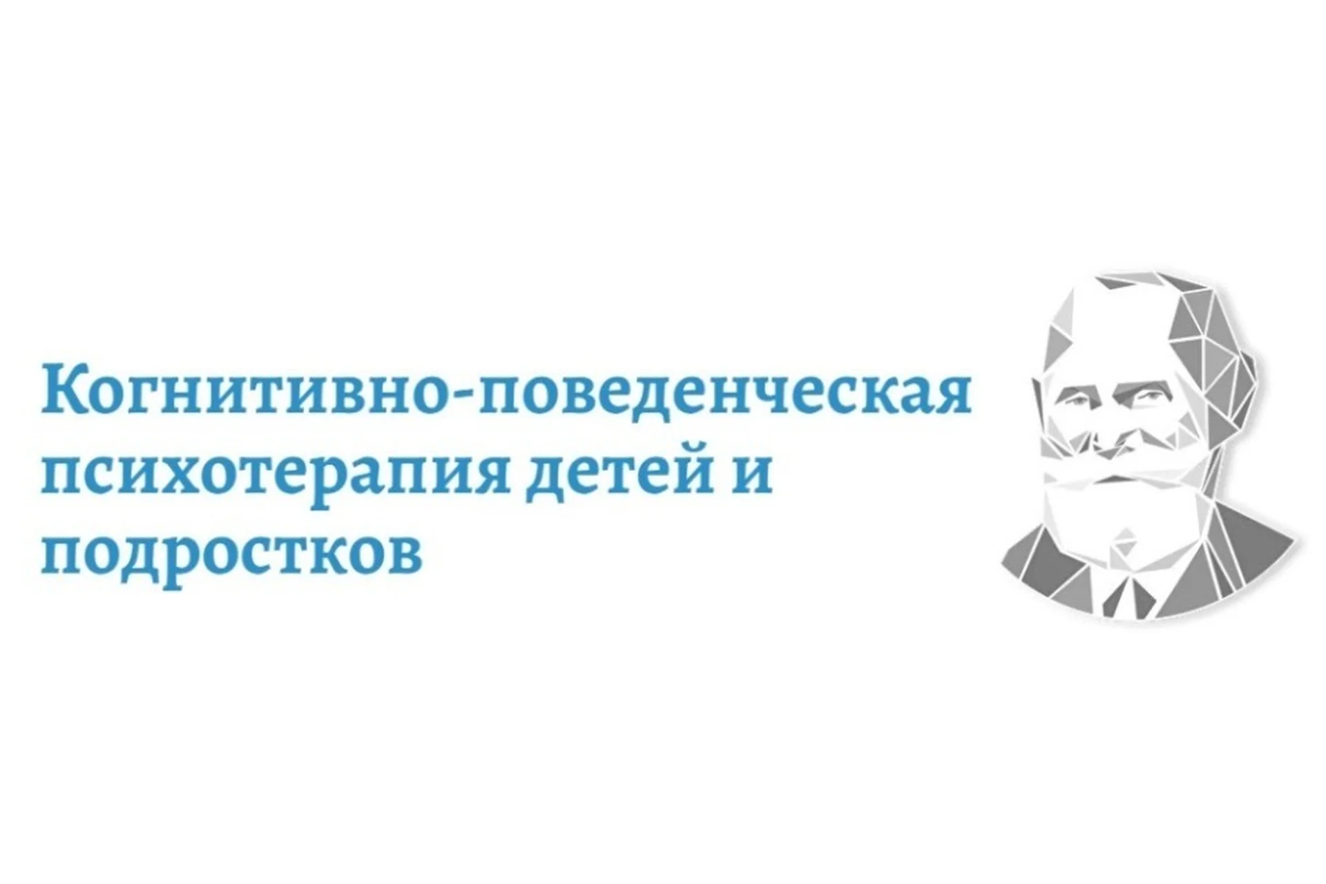 [АКПП] Когнитивно-поведенческая психотерапия детей и подростков  (полный), фото 1 из 1.