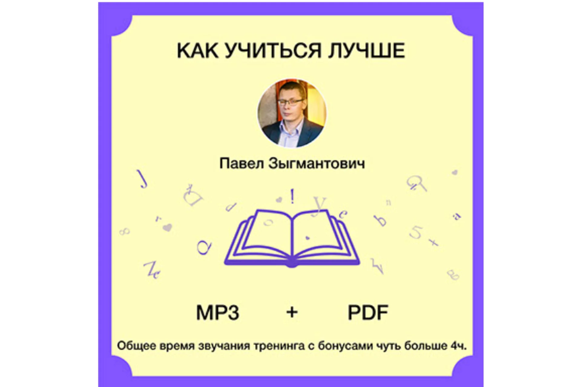 Аудиотренинг «Как учиться лучше» (Павел Зыгмантович), фото 1 из 1.