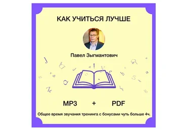 Аудиотренинг «Как учиться лучше» (Павел Зыгмантович)