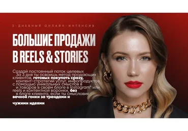 Большие продажи в Reels & Stories. Тариф Standart (Виола Инсталова)
