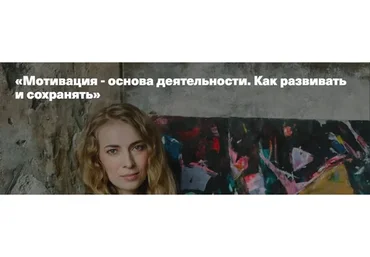 [Дети, готовые к будущему] Мотивация - основа деятельности. Как развивать и сохранять