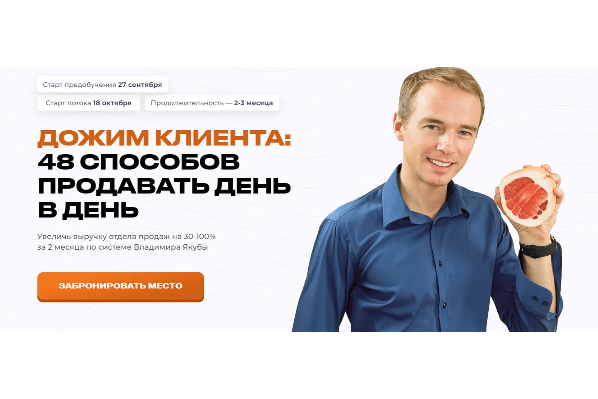 Дожим клиента: 48 способов продавать день в день. Тариф Предобучение (Владимир Якуба), фото 1 из 1.