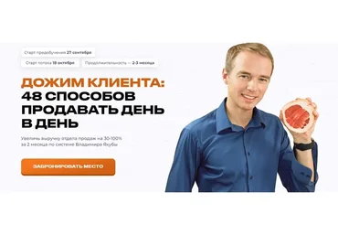 Дожим клиента: 48 способов продавать день в день. Тариф Предобучение (Владимир Якуба)