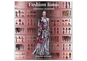 [idea-class] Fashion bank образных решений. 2018 (Елена Пескова)
