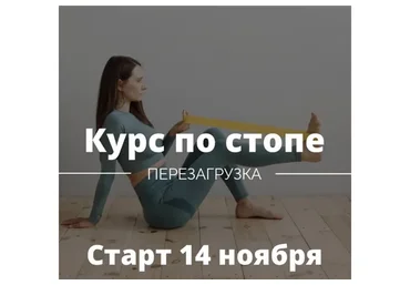 Курс по стопе. Перезагрузка (Ирина Кузякина)
