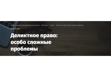 [Lextorium] Деликтное право: особо сложные проблемы. Тариф легкий (Эдуард Евстигнеев)