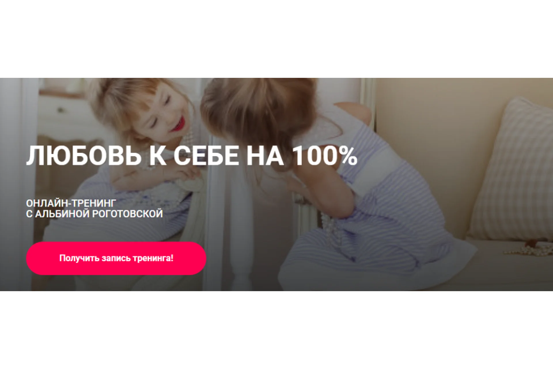 Любовь к себе на 100%. Тариф Без обратной связи (Альбина Роготовская), фото 1 из 1.