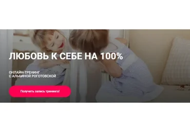 Любовь к себе на 100%. Тариф Без обратной связи (Альбина Роготовская)