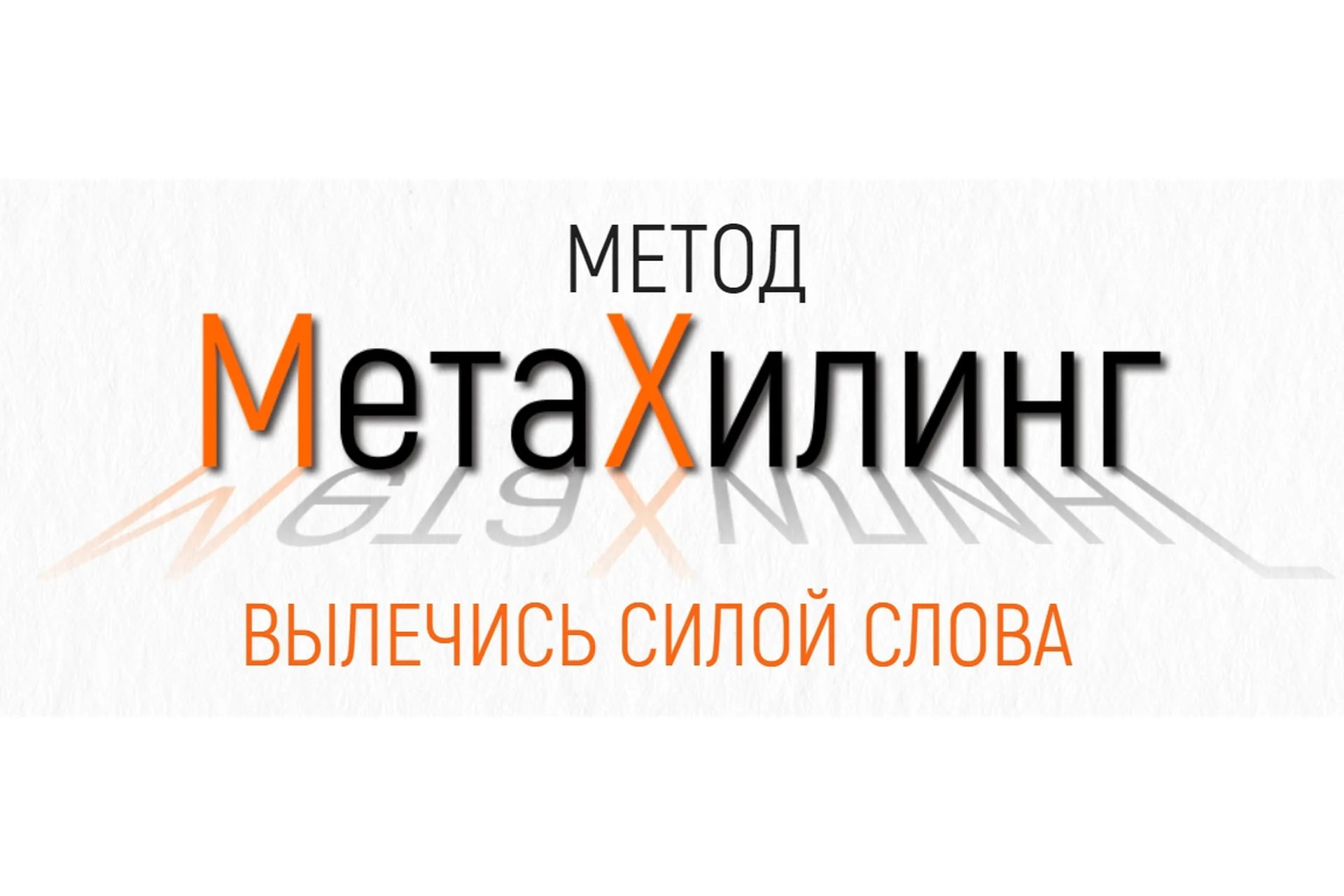 Метод МетаХилинг - вылечись силой слова (Марта Николаева-Гарина), фото 1 из 1.