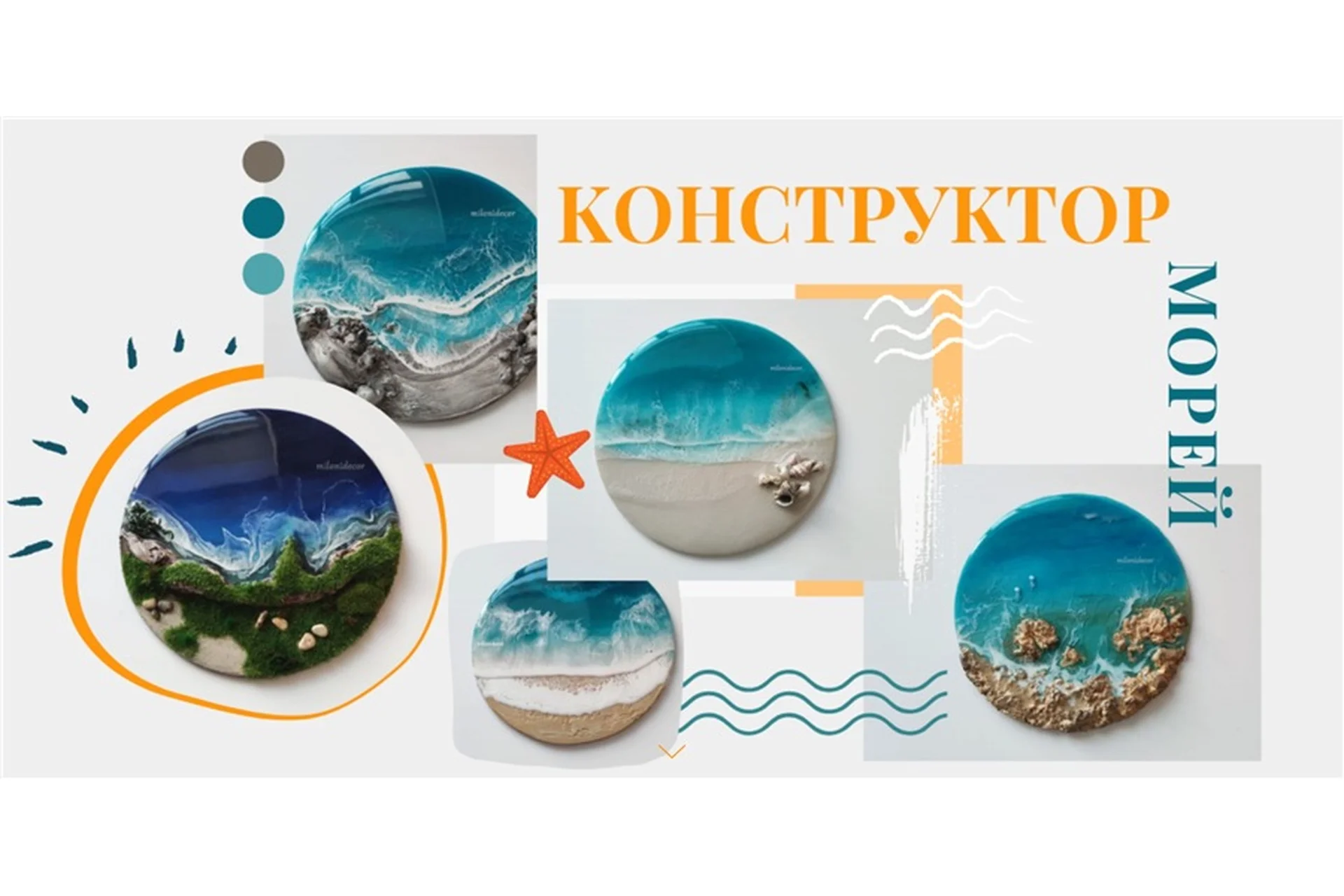 [milonidecor] Конструктор морей (Мария Лаптева), фото 1 из 1.