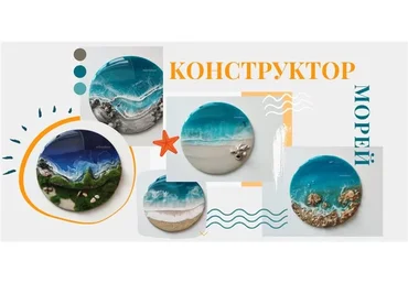 [milonidecor] Конструктор морей (Мария Лаптева)