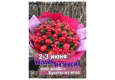 [Ovoshi] WOW-флорист. Букеты из ягод (Алина Ройтман)