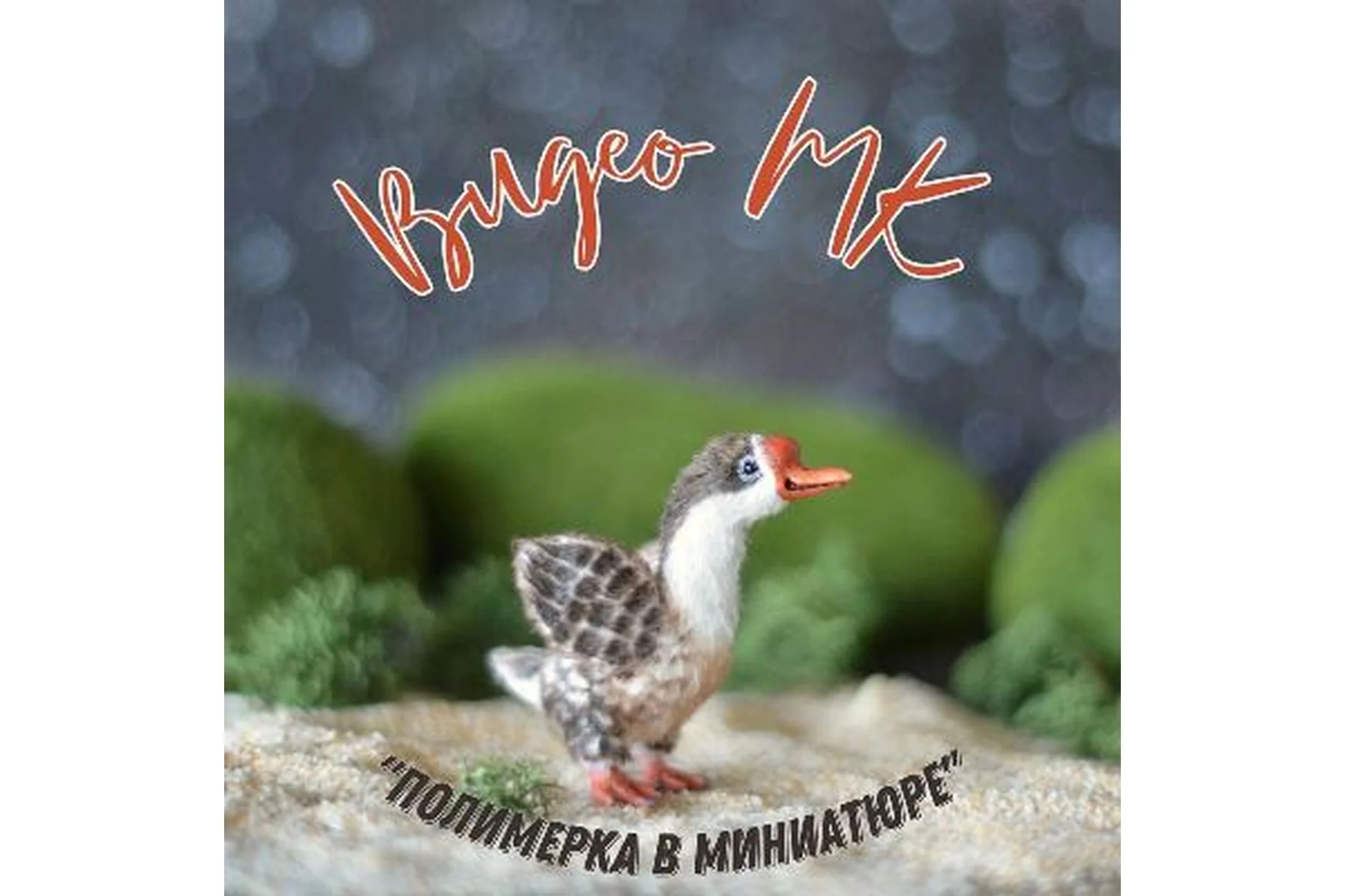 Полимерка в миниатюре. Тариф без обратной связи (Ольга Фабер), фото 1 из 1.