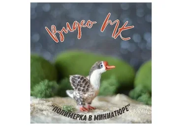 Полимерка в миниатюре. Тариф без обратной связи (Ольга Фабер)