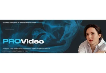 ProVideo. Тариф - Базовый (Анастасия Тарасенко)