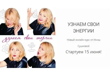 Узнаем свои энергии (Инна Сушкова)
