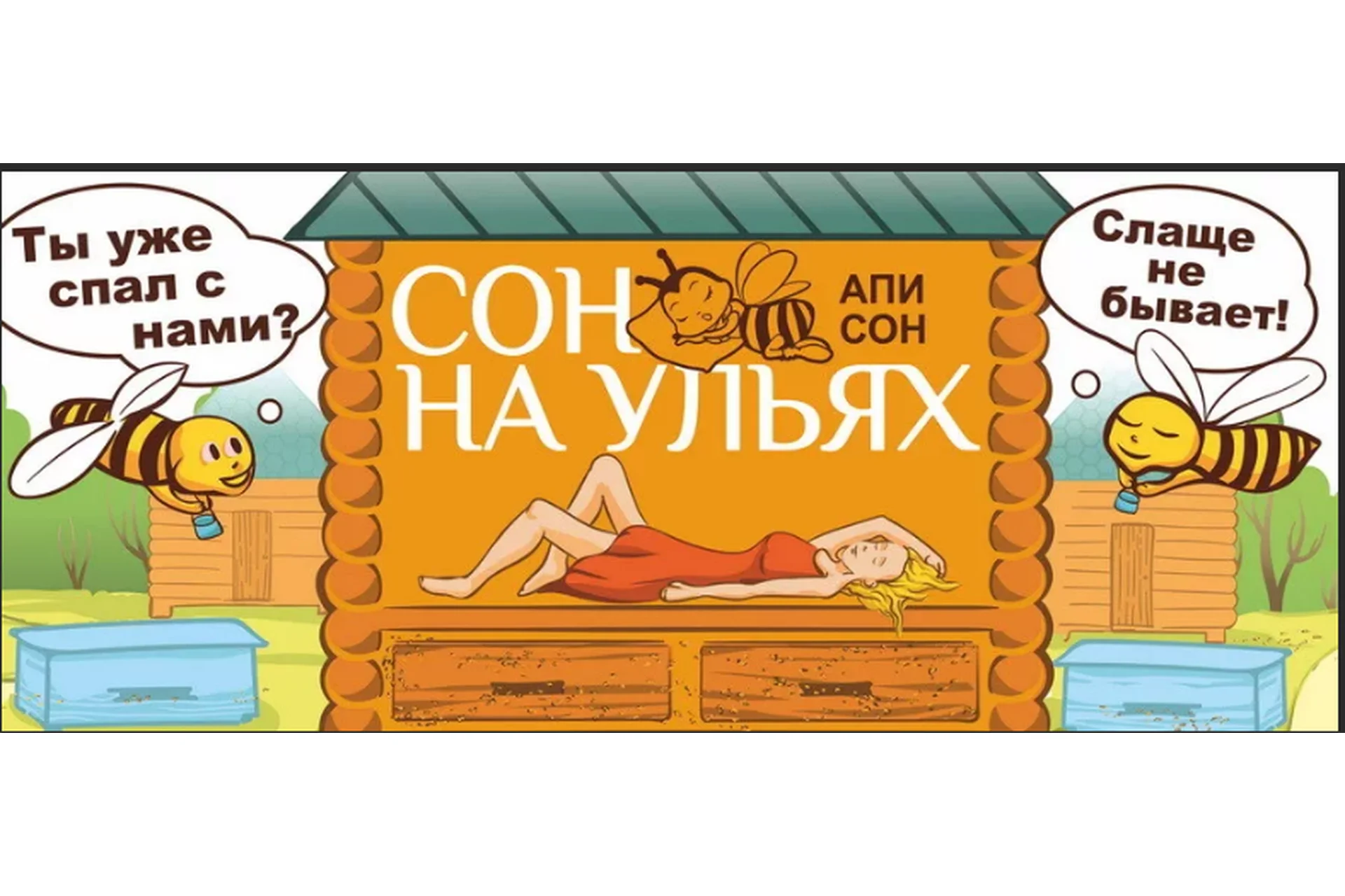 Апидомик или сон на ульях, 2015 (Андрей Якимов), фото 1 из 1.