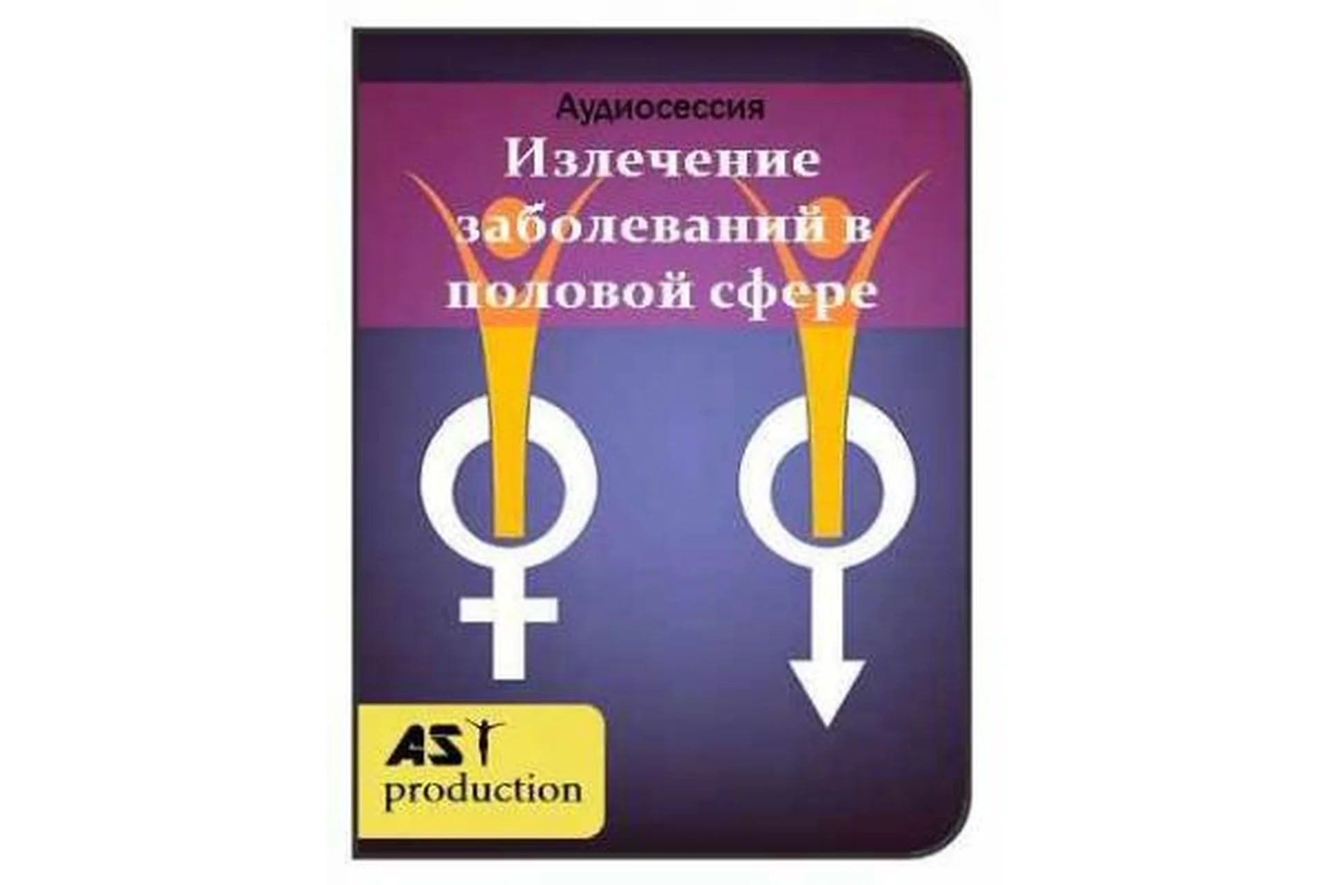 [АST-production] Излечение заболеваний в половой сфере, 2018, фото 1 из 1.
