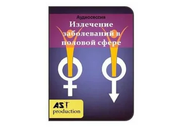 [АST-production] Излечение заболеваний в половой сфере, 2018