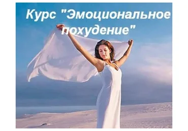 Эмоциональное похудение (Варвара Семенихина)