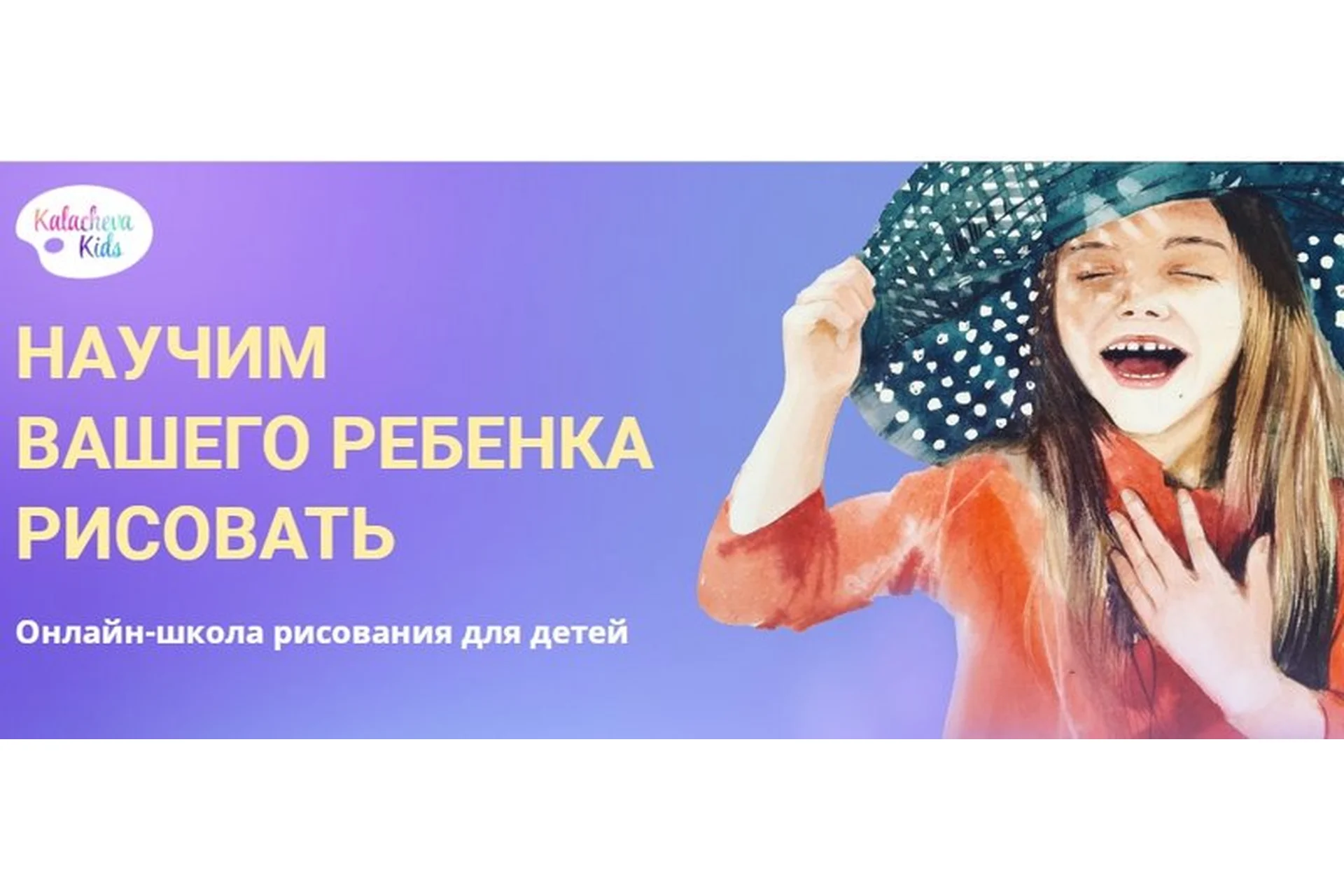 [Kalachevaschool] Детский онлайн-курс акварельной живописи (Вероника Калачева), фото 1 из 1.