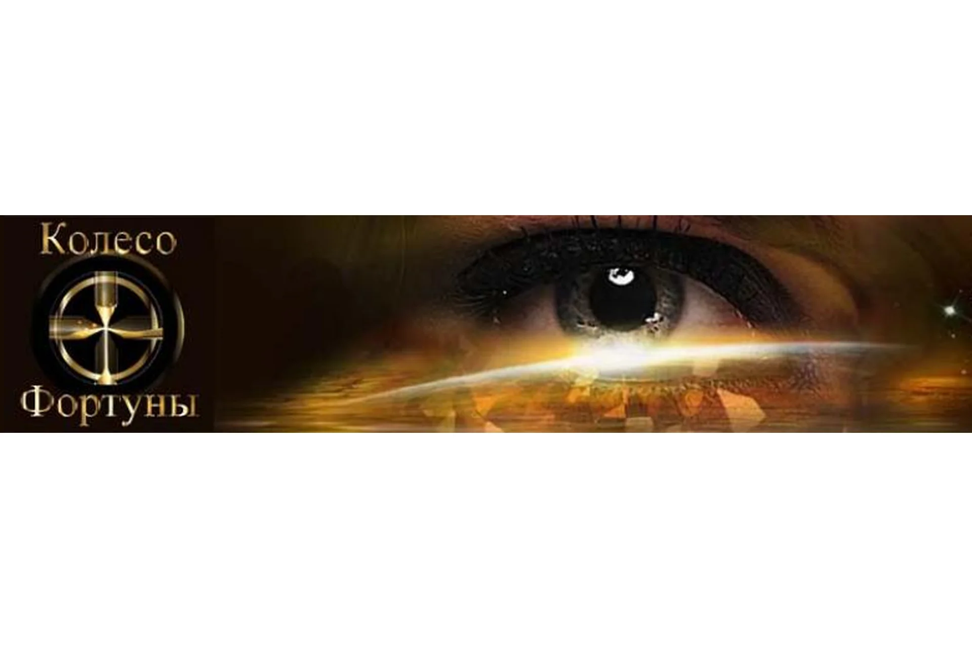 [Колесо Фортуны] Практическая магия, которая работает в наши дни, фото 1 из 1.