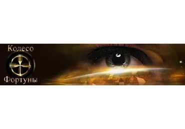 [Колесо Фортуны] Практическая магия, которая работает в наши дни