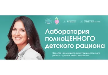 [МИИН] Лаборатория полноценного детского рациона. Тариф Слушаю и Участвую (Антонина Цвинария)