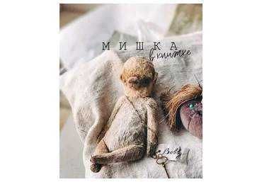 Мишка в книжке (Анна Цымбал)