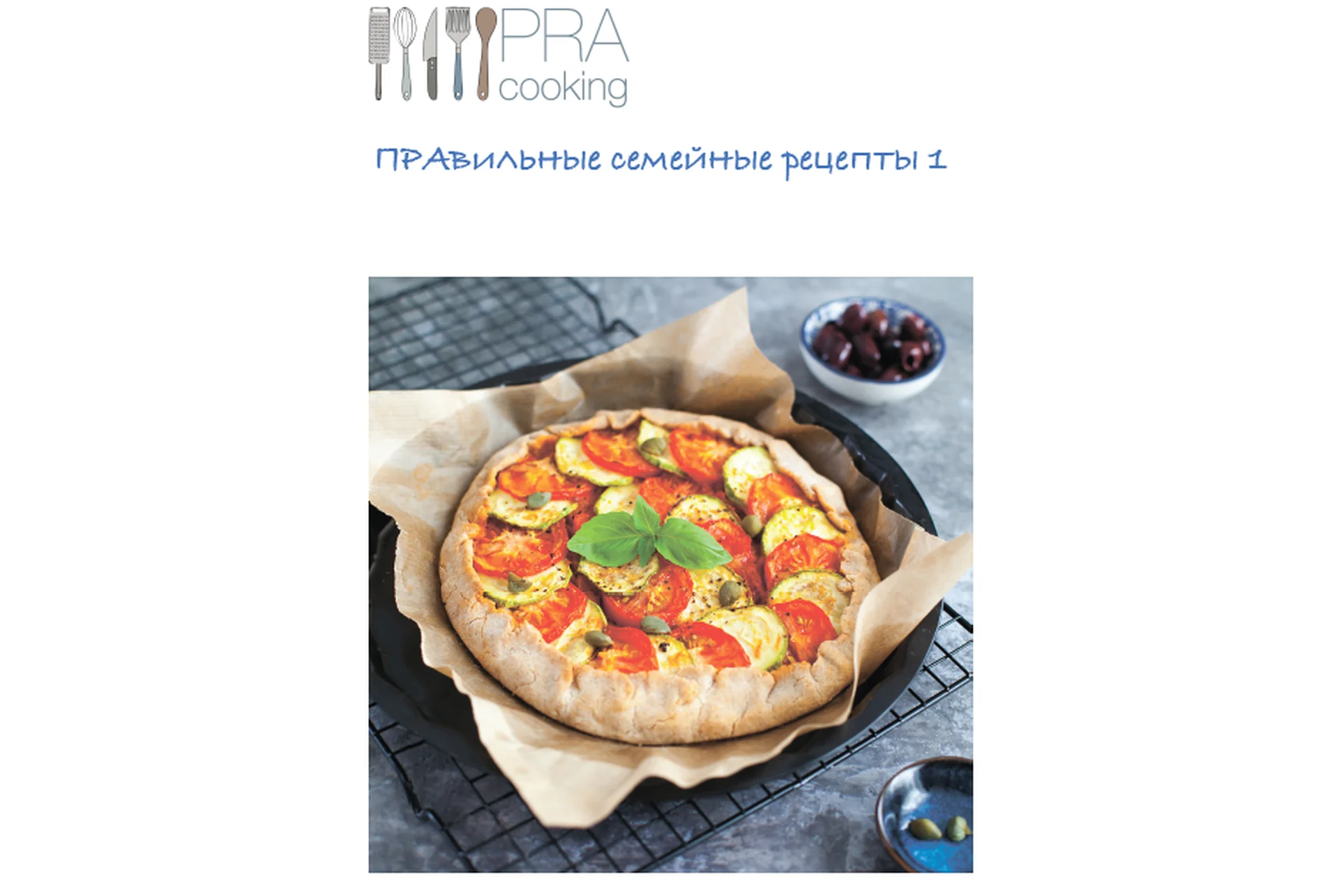 [Pracooking] ПРАвильные семейные рецепты 1, фото 1 из 1.