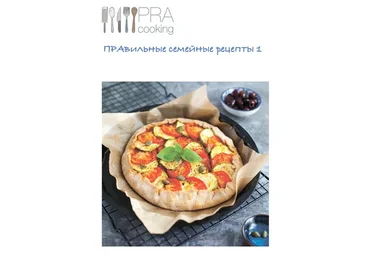 [Pracooking] ПРАвильные семейные рецепты 1