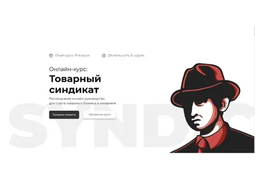 Товарный синдикат (Кирилл Юревич)