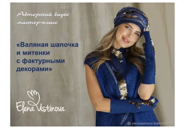Валяная шапочка и митенки с фактурными декорами  (Елена Устинова)