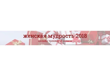 Женская мудрость 2018 (Надежда Семененко)