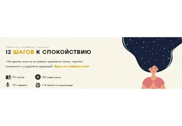 12 шагов к спокойствию. Практикум по работе с тревогой (Анастасия Суслова)