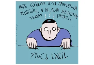 50 фишек Excel (Денис Мушинский)