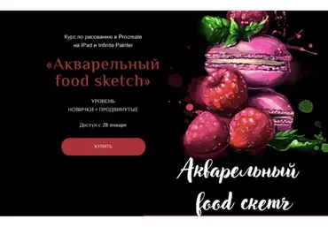 [Bengala.art] Акварельный food sketch. Тариф Лайт (Ирина Глушкова)