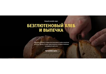 [Egor Team] Безглютеновый хлеб и выпечка (Егор Козловский, Дмитрий Козловский)