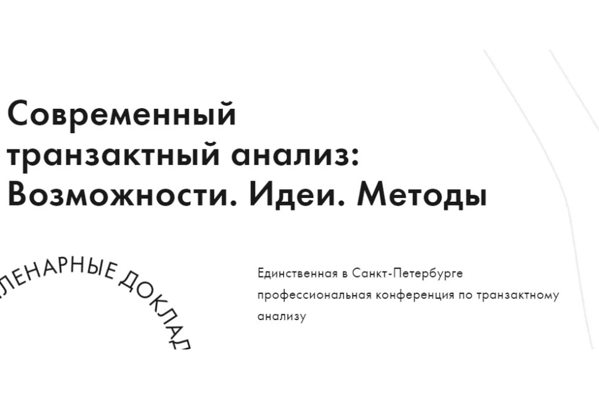 IX научно-практическая конференция «Современный транзактный анализ: Возможности. Идеи. Методы», фото 1 из 1.