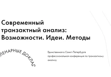 IX научно-практическая конференция «Современный транзактный анализ: Возможности. Идеи. Методы»