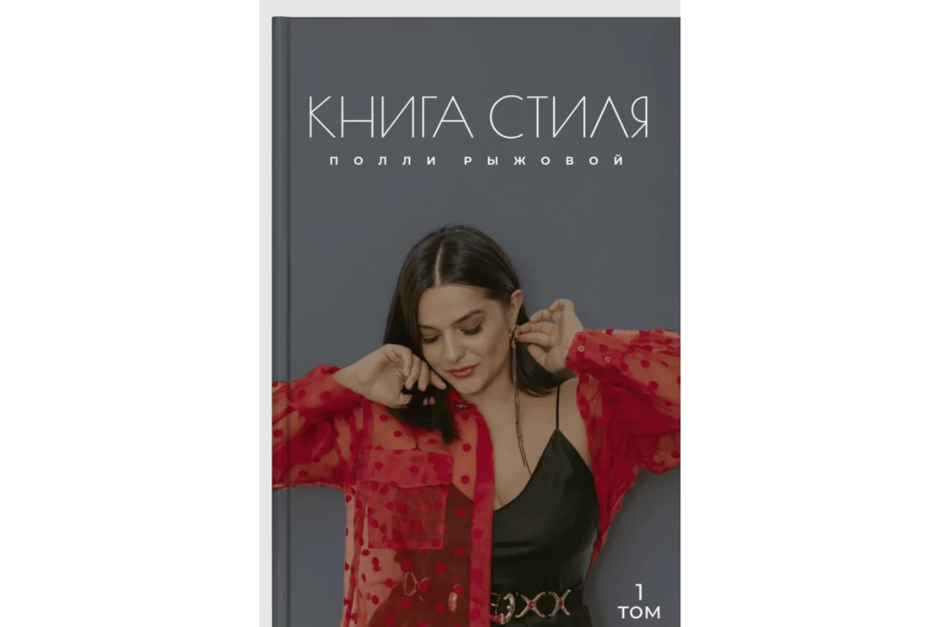 Книга стиля. 1 том (Полли Рыжова), фото 1 из 1.