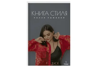 Книга стиля. 1 том (Полли Рыжова)